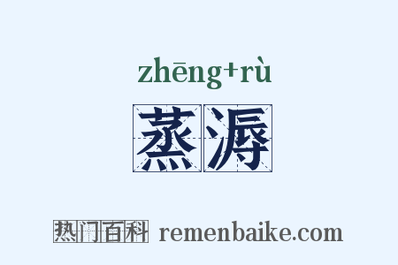蒸溽是什么意思的图片